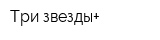 Три звезды+