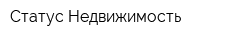 Статус-Недвижимость