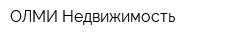 ОЛМИ-Недвижимость