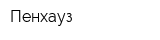 Пенхауз