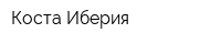 Коста Иберия