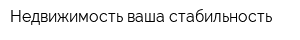 Недвижимость ваша стабильность