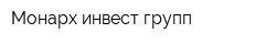 Монарх инвест групп