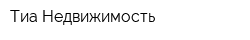 Тиа Недвижимость