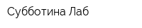 Субботина Лаб