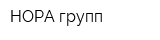 НОРА-групп