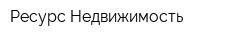 Ресурс-Недвижимость
