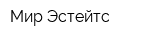 Мир Эстейтс