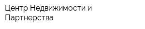 Центр Недвижимости и Партнерства