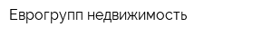 Еврогрупп недвижимость