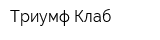 Триумф Клаб
