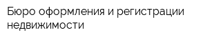 Бюро оформления и регистрации недвижимости