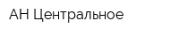 АН Центральное