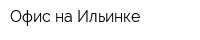 Офис на Ильинке
