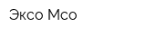 Эксо Мсо