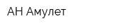 АН Амулет
