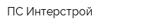 ПС Интерстрой