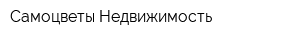 Самоцветы Недвижимость
