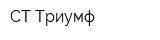 СТ-Триумф