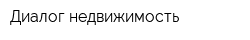 Диалог недвижимость