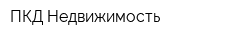 ПКД Недвижимость
