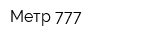 Метр 777