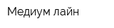 Медиум лайн