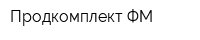 Продкомплект-ФМ