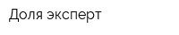 Доля эксперт
