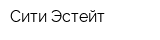 Сити Эстейт