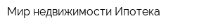 Мир недвижимости Ипотека