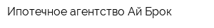 Ипотечное агентство Ай Брок