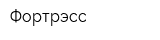 Фортрэсс