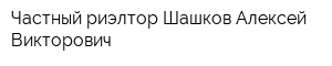 Частный риэлтор Шaшкoв Aлeкceй Викторович