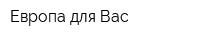 Европа для Вас