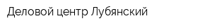 Деловой центр Лубянский
