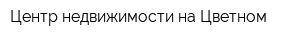 Центр недвижимости на Цветном