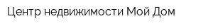 Центр недвижимости Мой Дом