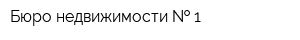 Бюро недвижимости   1
