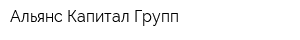Альянс Капитал Групп