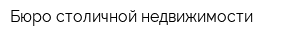 Бюро столичной недвижимости