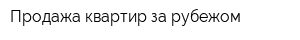 Продажа квартир за рубежом