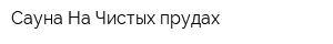 Сауна На Чистых прудах