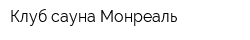 Клуб-сауна Монреаль