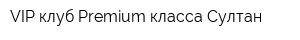 VIP клуб Premium класса Султан