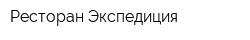 Ресторан Экспедиция