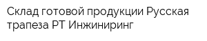 Склад готовой продукции Русская трапеза РТ-Инжиниринг