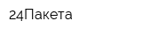 24Пакета