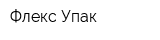 Флекс-Упак