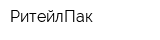 РитейлПак
